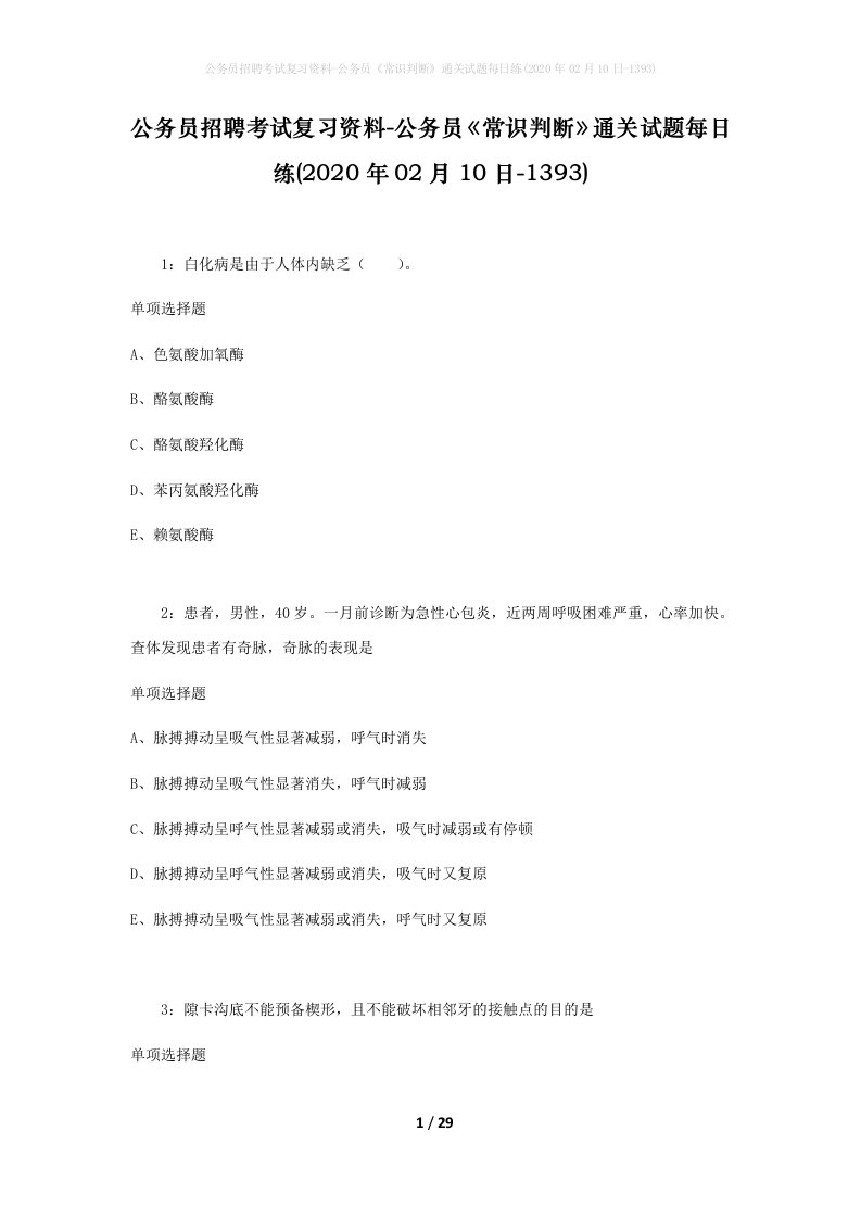 公务员招聘考试复习资料-公务员常识判断通关试题每日练2020年02月10日-1393_1