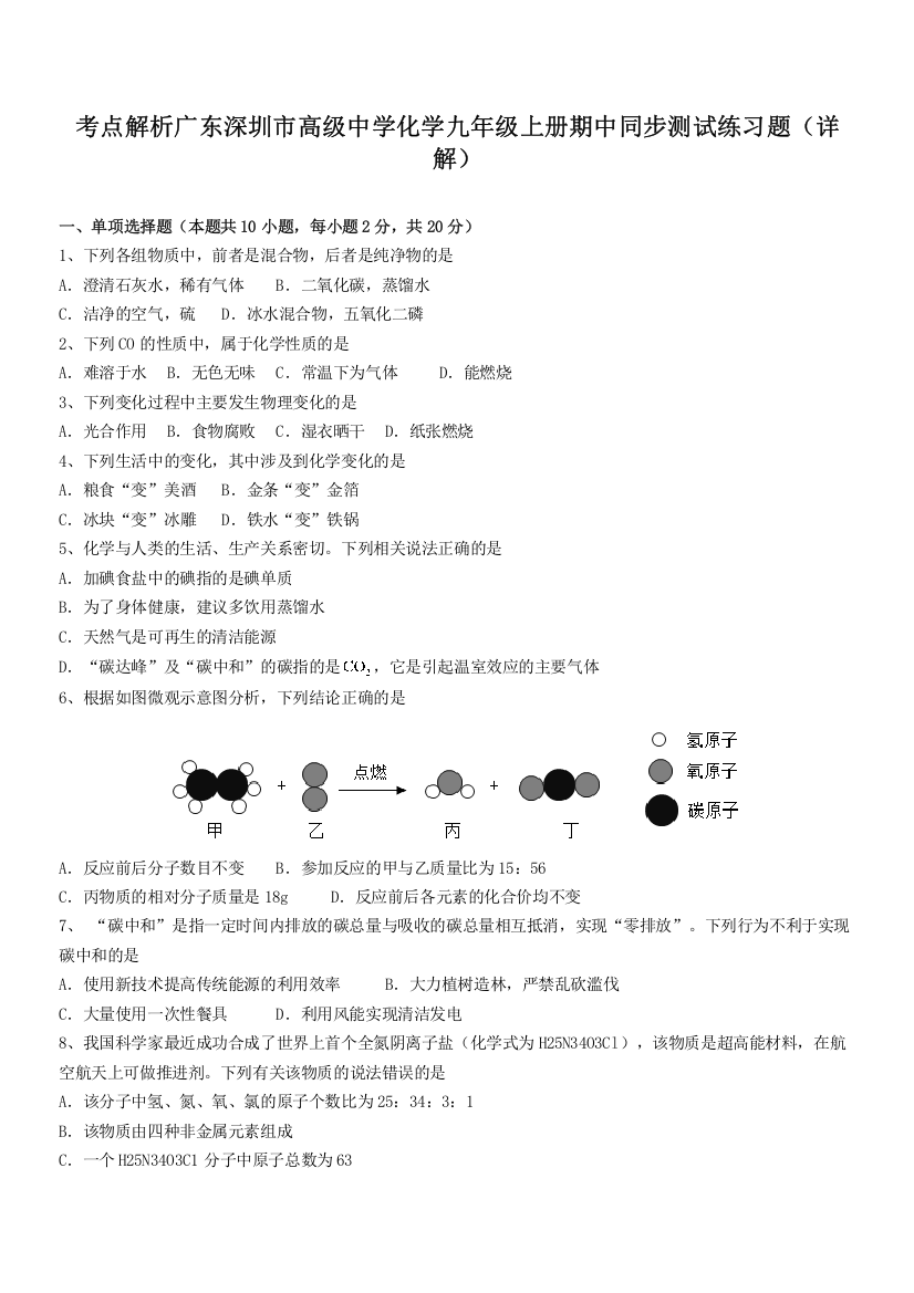 考点解析广东深圳市高级中学化学九年级上册期中同步测试