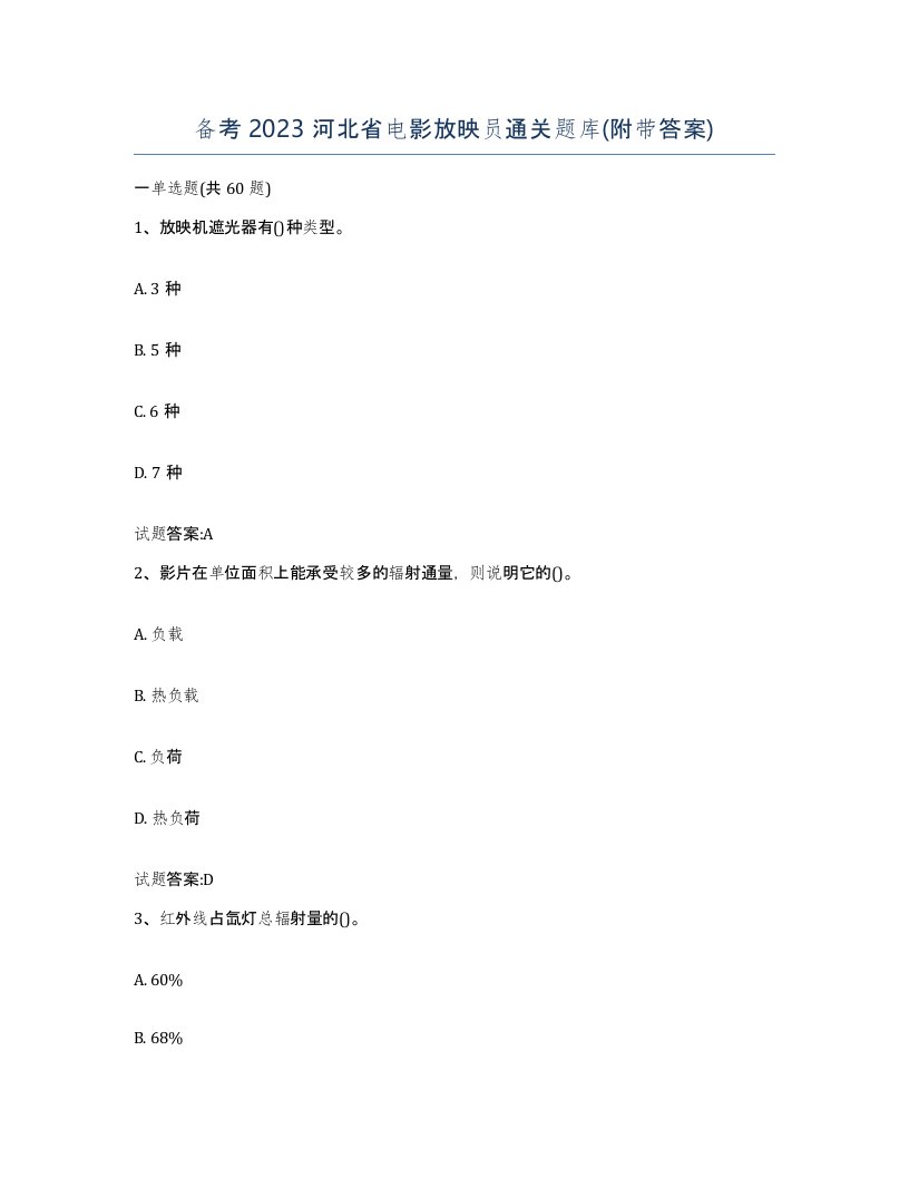 备考2023河北省电影放映员通关题库附带答案