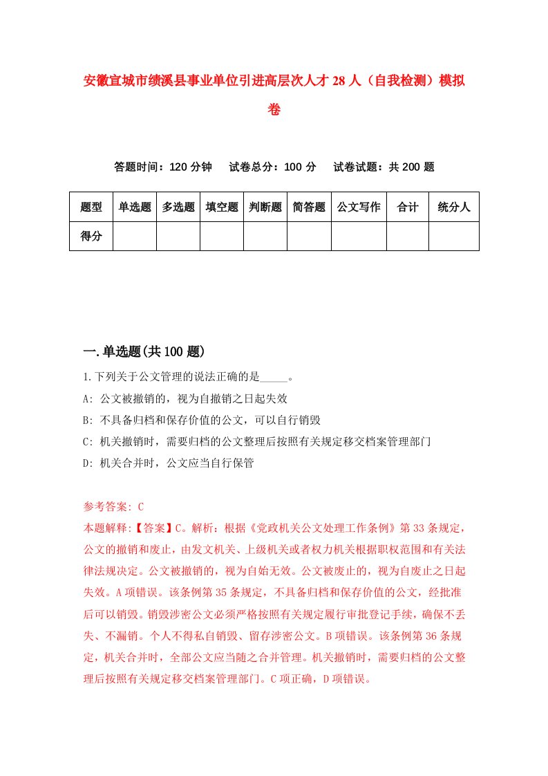 安徽宣城市绩溪县事业单位引进高层次人才28人自我检测模拟卷7