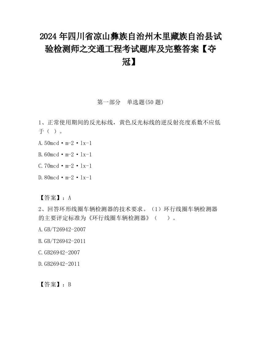 2024年四川省凉山彝族自治州木里藏族自治县试验检测师之交通工程考试题库及完整答案【夺冠】