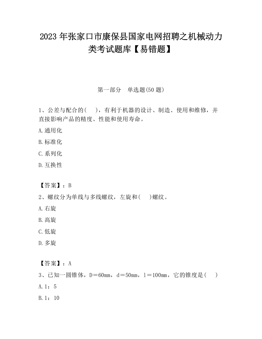 2023年张家口市康保县国家电网招聘之机械动力类考试题库【易错题】