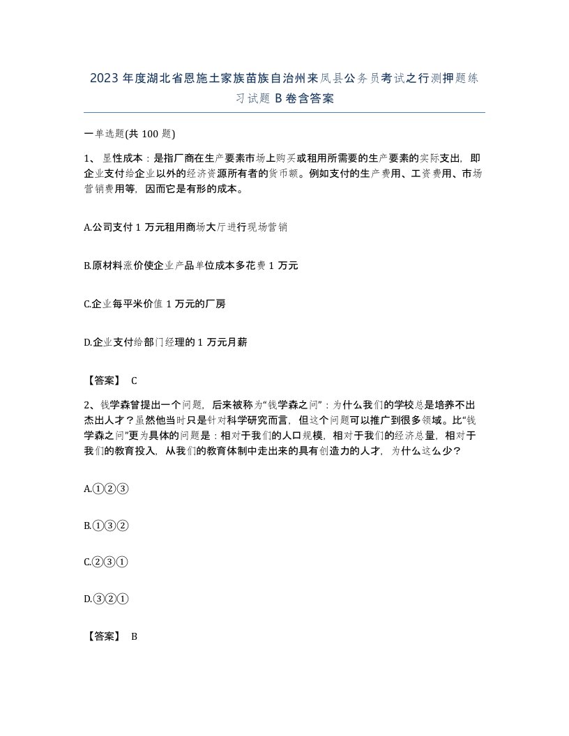 2023年度湖北省恩施土家族苗族自治州来凤县公务员考试之行测押题练习试题B卷含答案