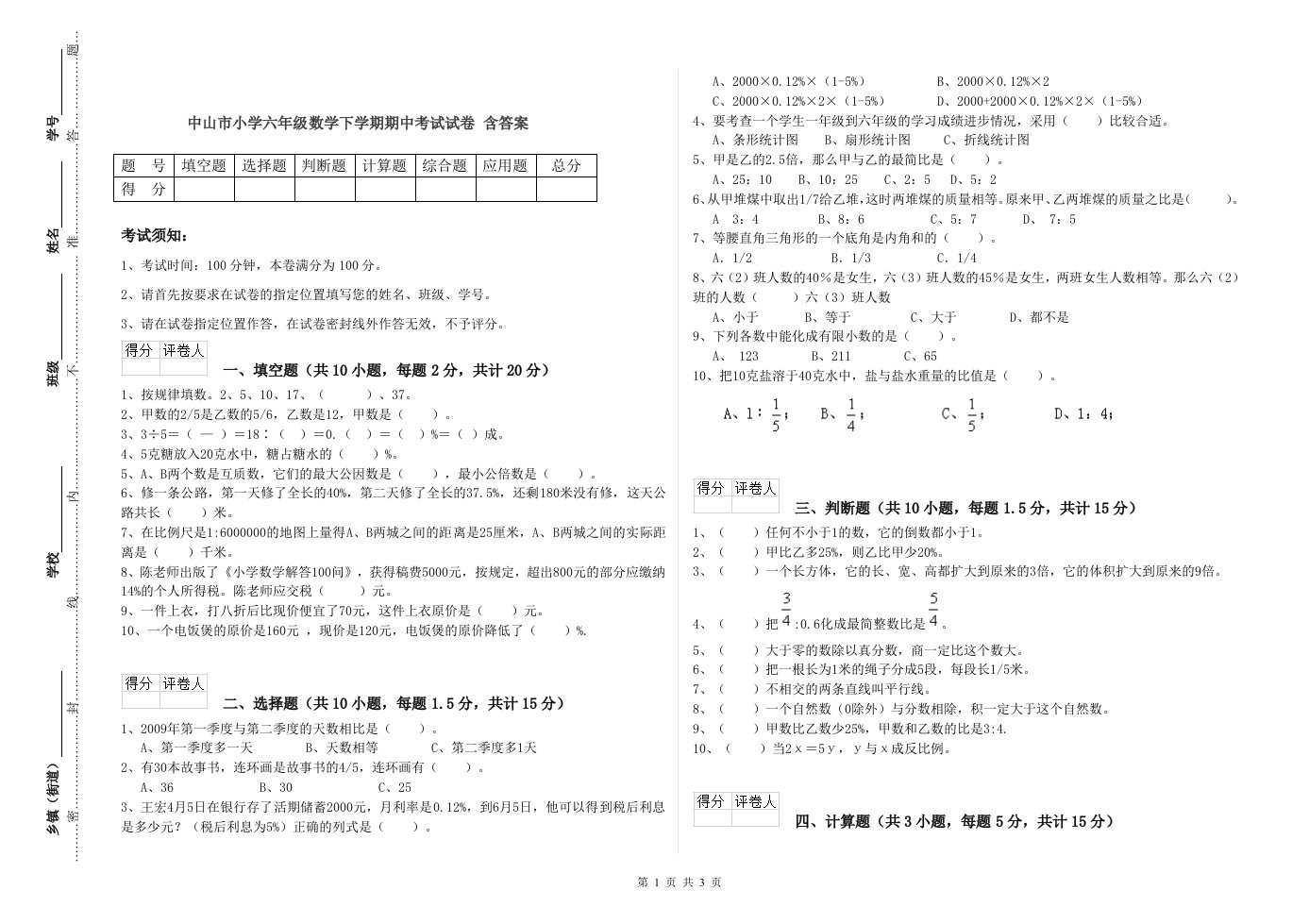 中山市小学六年级数学下学期期中考试试卷