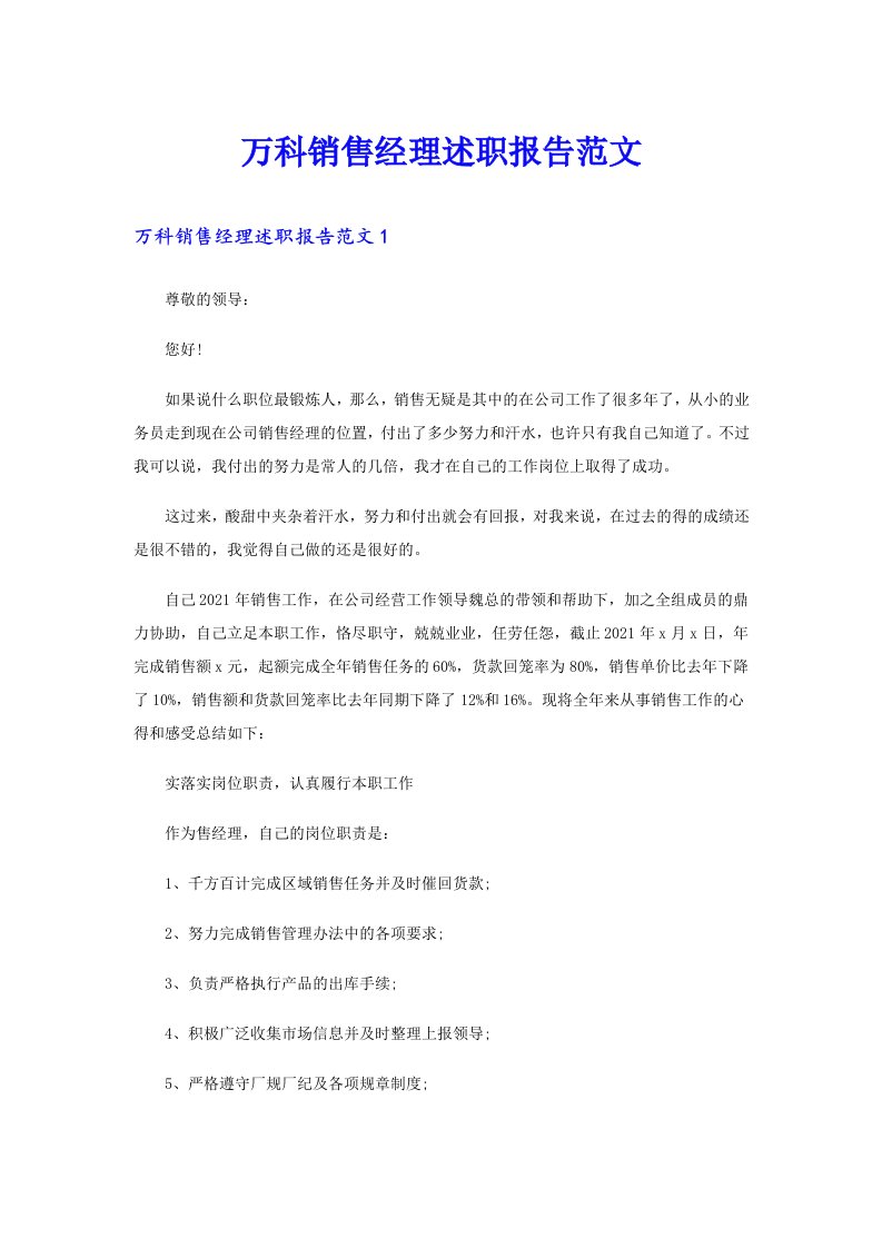 万科销售经理述职报告范文