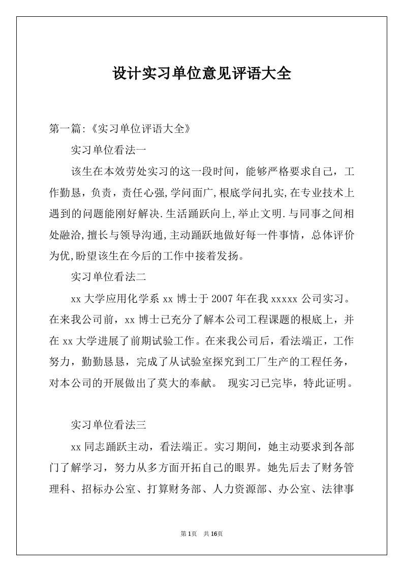 设计实习单位意见评语大全