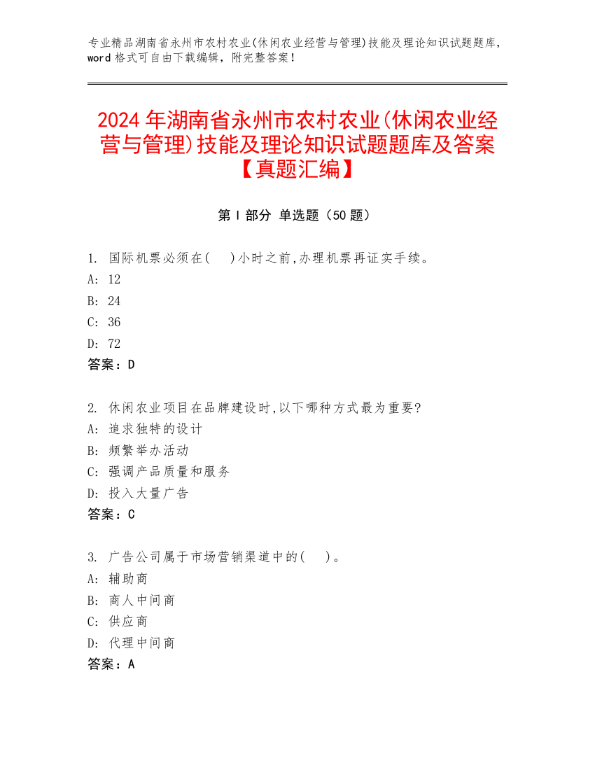 2024年湖南省永州市农村农业(休闲农业经营与管理)技能及理论知识试题题库及答案【真题汇编】