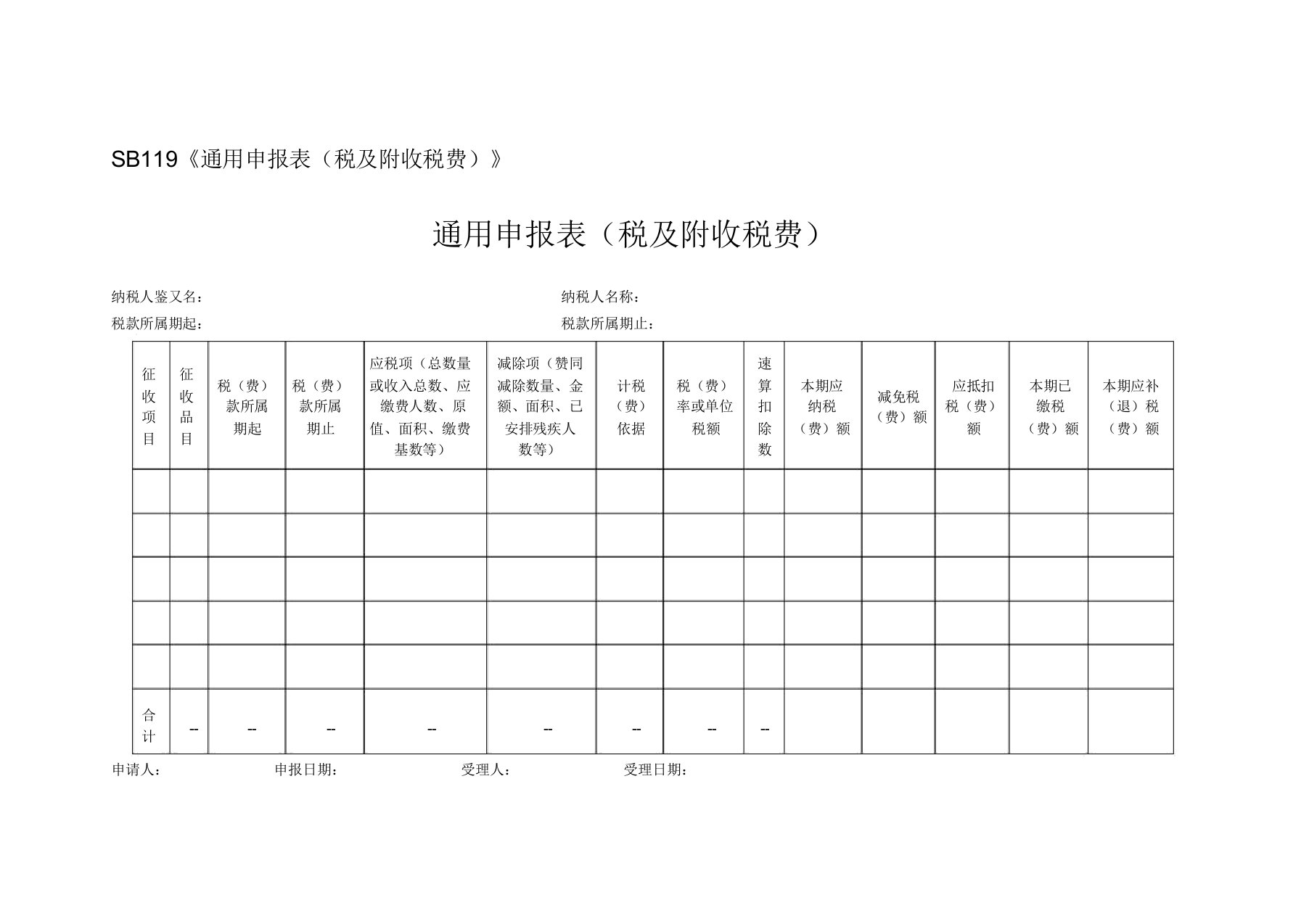 通用申报表