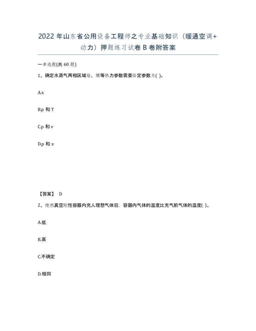 2022年山东省公用设备工程师之专业基础知识暖通空调动力押题练习试卷B卷附答案