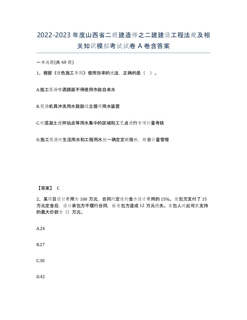 2022-2023年度山西省二级建造师之二建建设工程法规及相关知识模拟考试试卷A卷含答案