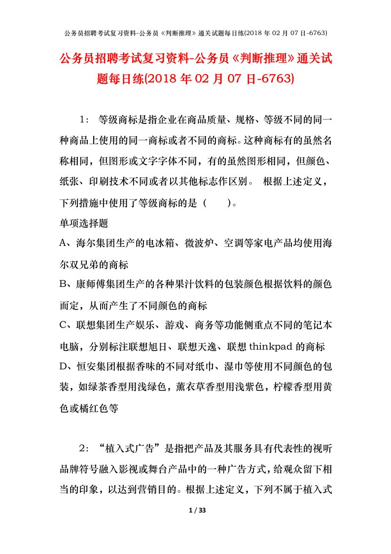 公务员招聘考试复习资料-公务员判断推理通关试题每日练2018年02月07日-6763