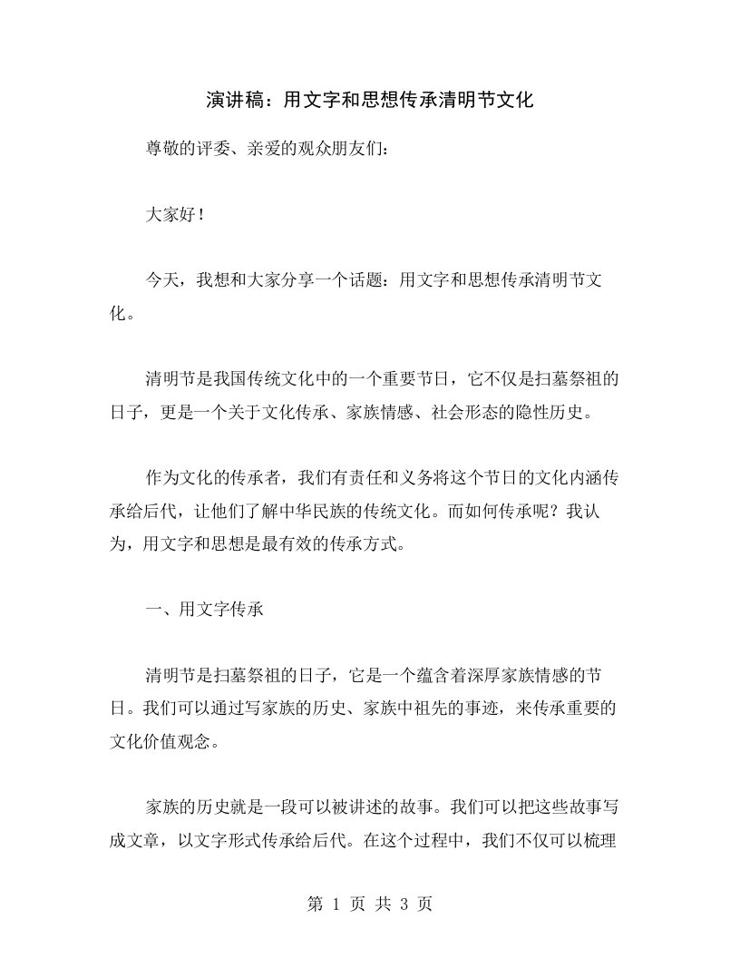 演讲稿：用文字和思想传承清明节文化