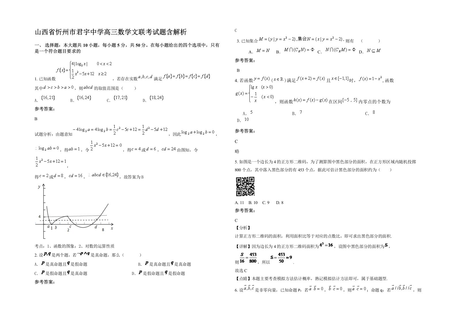 山西省忻州市君宇中学高三数学文联考试题含解析