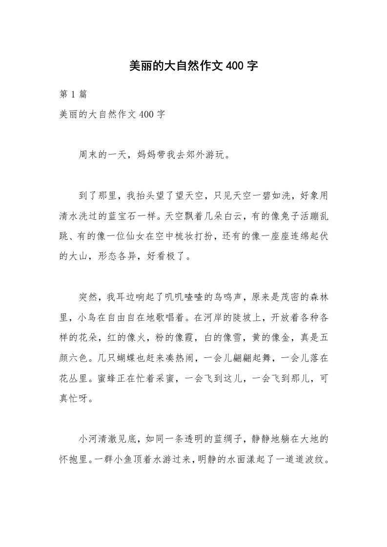 美丽的大自然作文400字