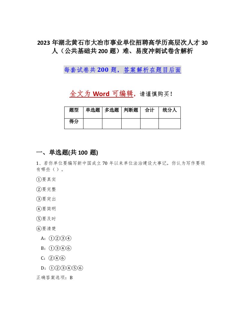 2023年湖北黄石市大冶市事业单位招聘高学历高层次人才30人公共基础共200题难易度冲刺试卷含解析