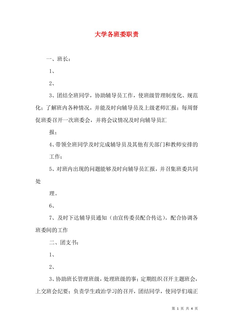 大学各班委职责（四）