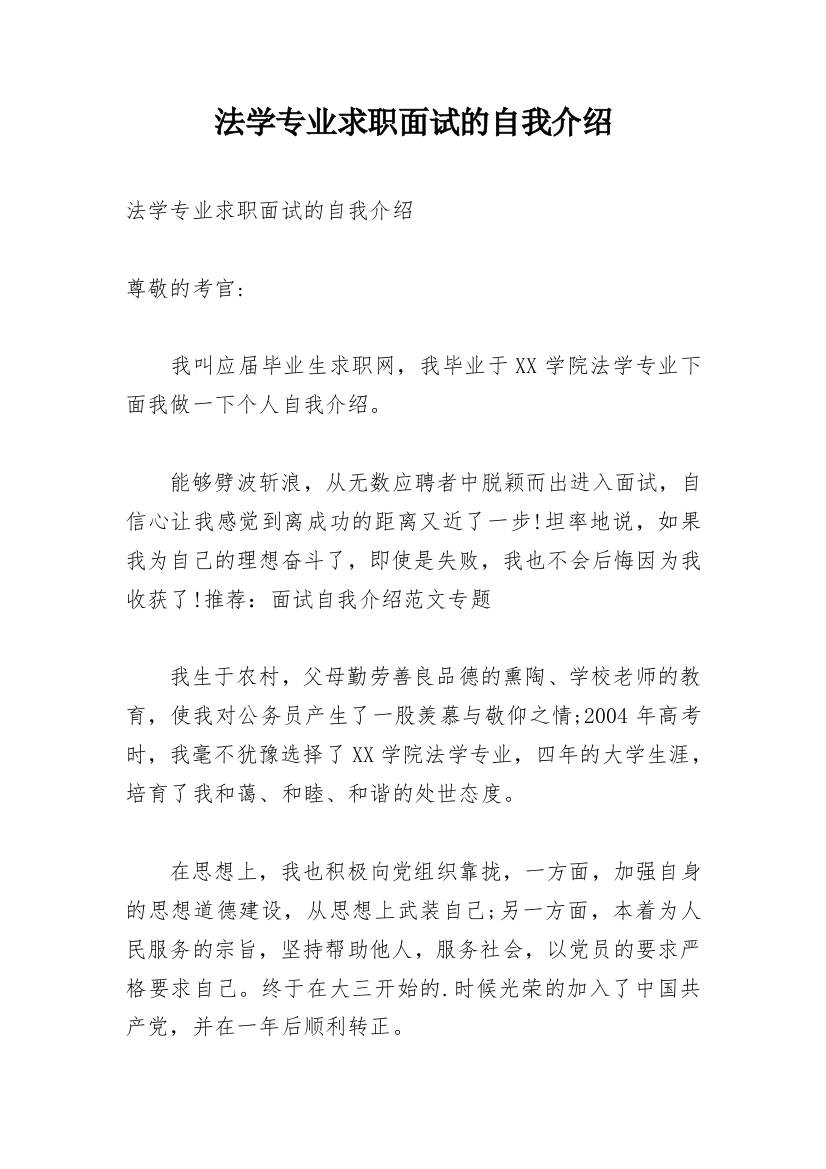 法学专业求职面试的自我介绍