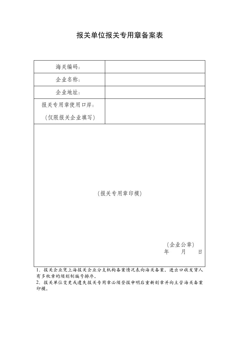 报关单位资料报关专用章备案表