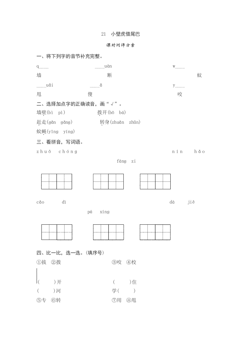 课文21　小壁虎借尾巴测评