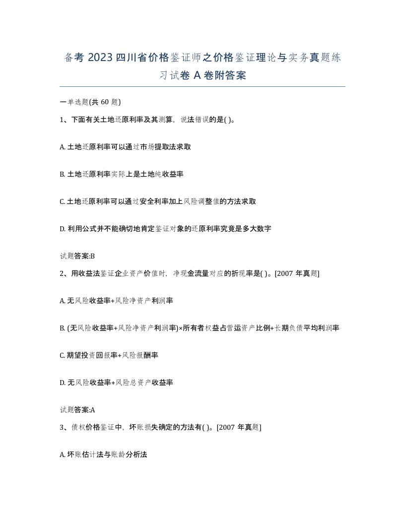 备考2023四川省价格鉴证师之价格鉴证理论与实务真题练习试卷A卷附答案