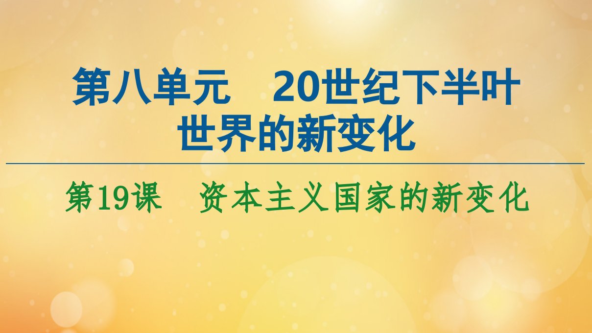 新教材高中历史第8单元20世纪下半叶世界的新变化第19课资本主义国家的新变化课件新人教版必修中外历史纲要下