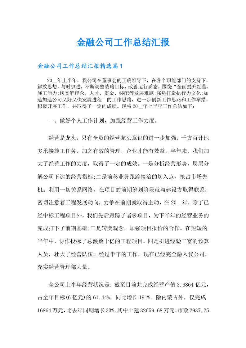 金融公司工作总结汇报