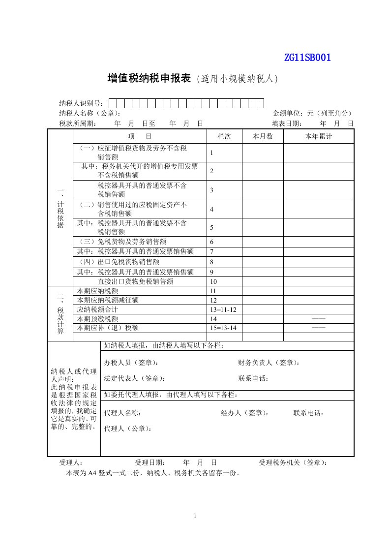 增值税纳税申报表(小规模纳税人)