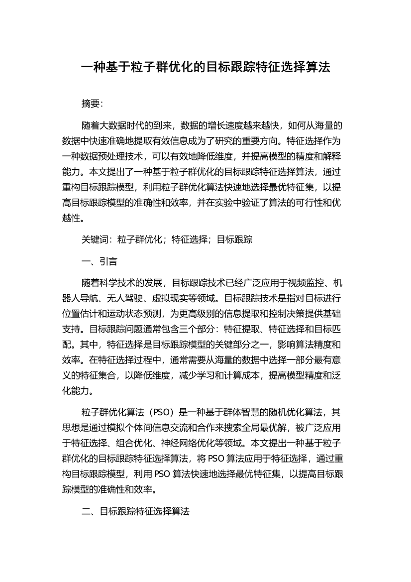 一种基于粒子群优化的目标跟踪特征选择算法