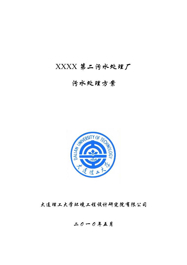 X城市第二污水处理厂项目方案