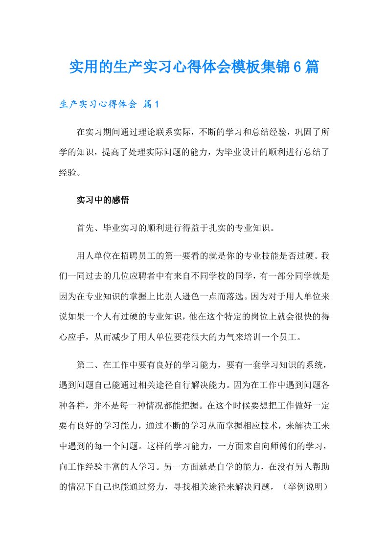 实用的生产实习心得体会模板集锦6篇