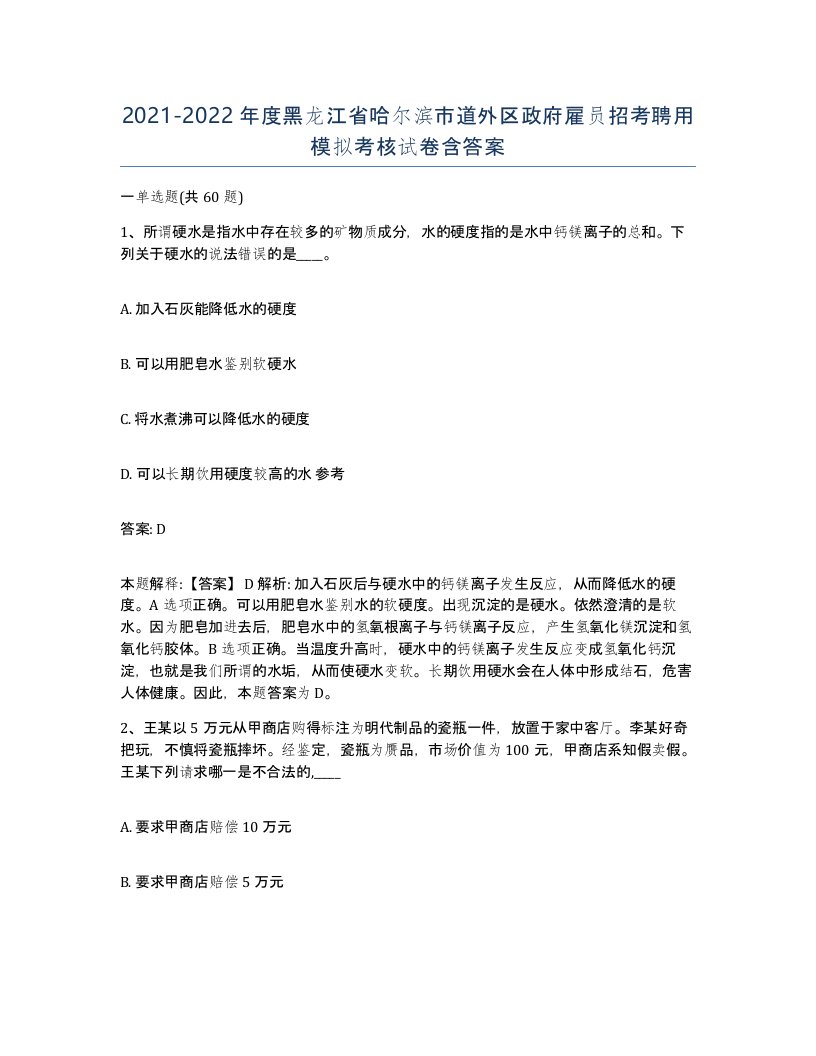 2021-2022年度黑龙江省哈尔滨市道外区政府雇员招考聘用模拟考核试卷含答案