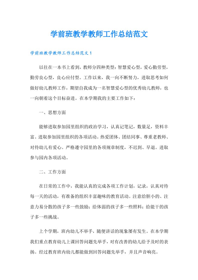 学前班教学教师工作总结范文