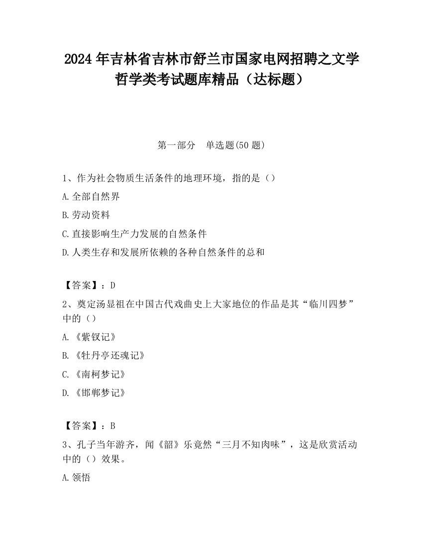 2024年吉林省吉林市舒兰市国家电网招聘之文学哲学类考试题库精品（达标题）