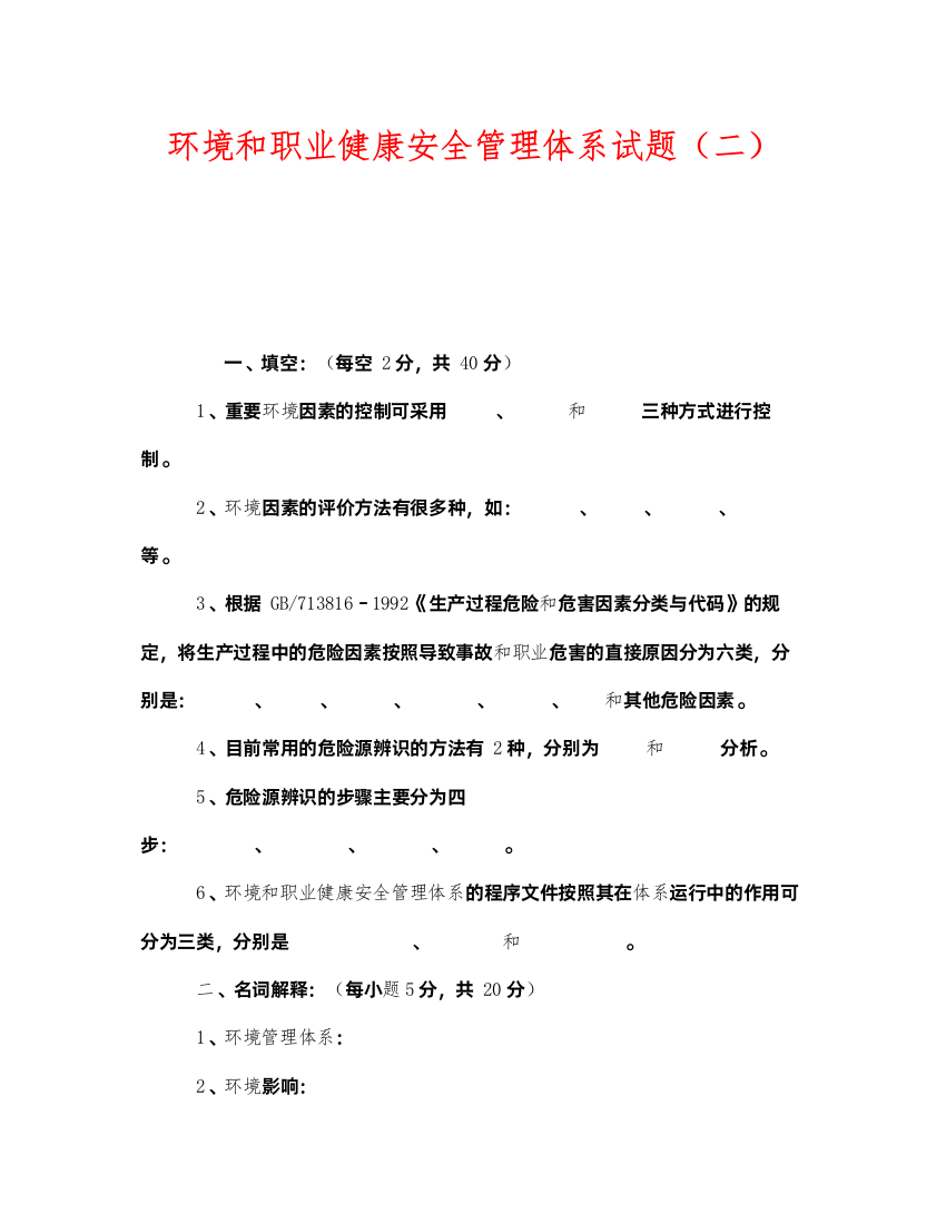 2022《安全教育》之环境和职业健康安全管理体系试题（二）