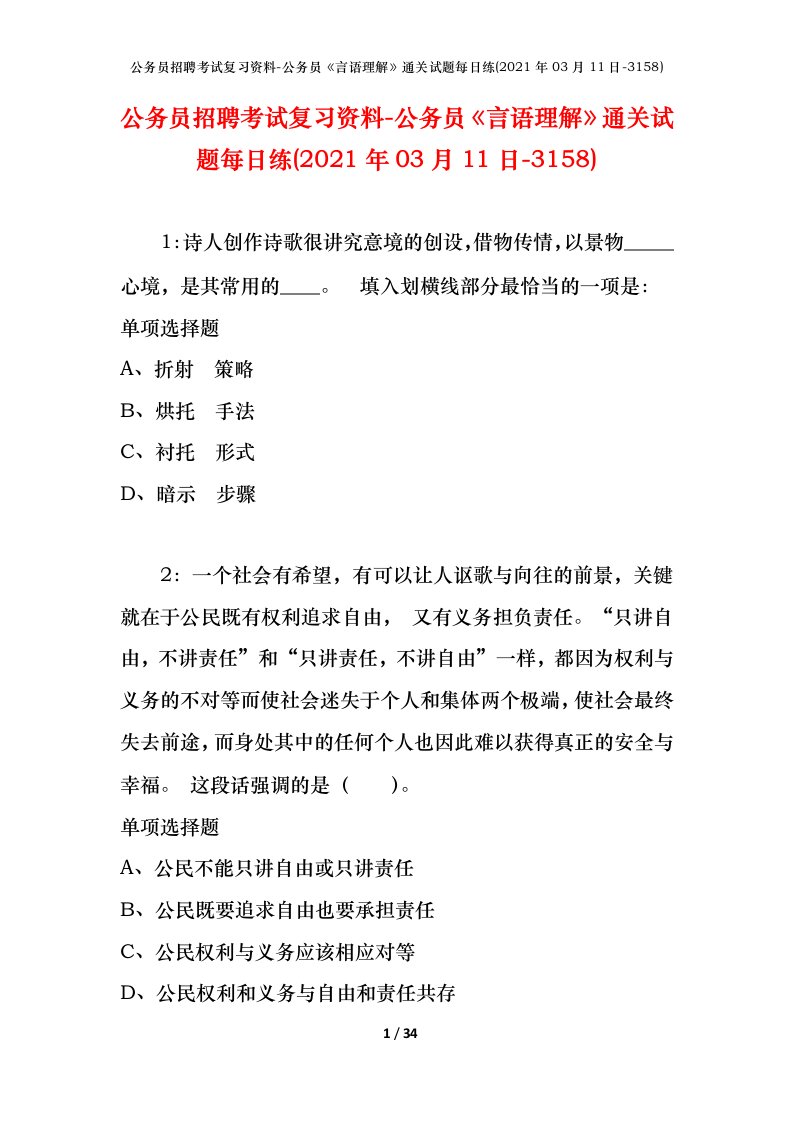 公务员招聘考试复习资料-公务员言语理解通关试题每日练2021年03月11日-3158