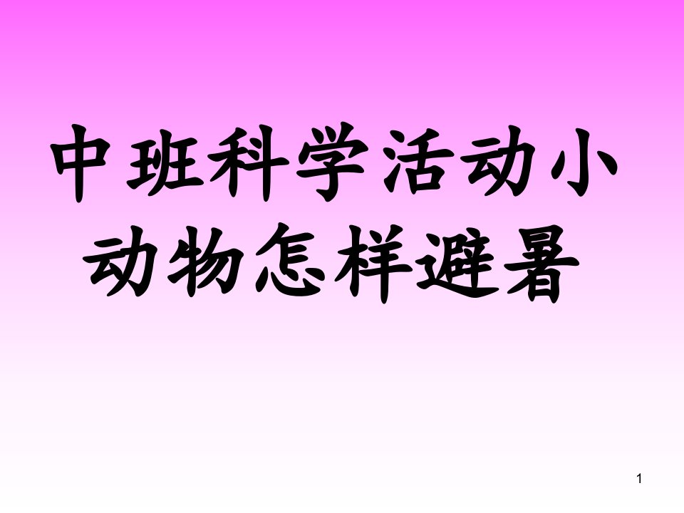 中班科学活动小动物怎样避暑