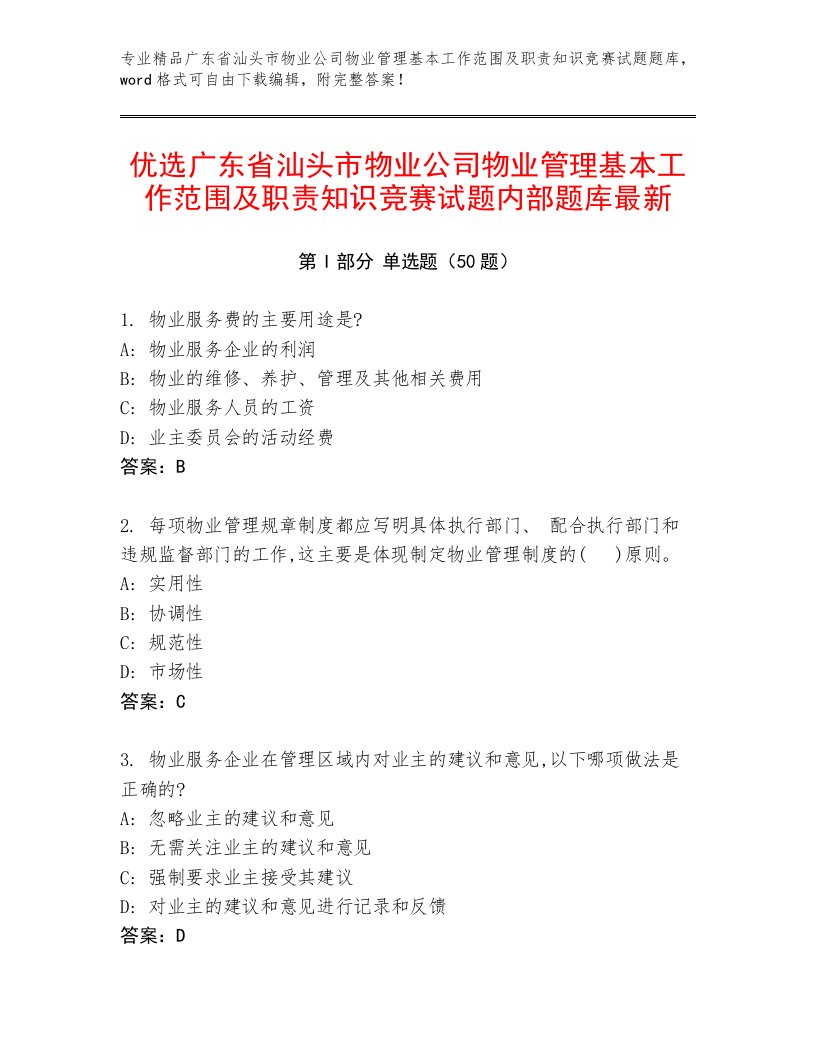 优选广东省汕头市物业公司物业管理基本工作范围及职责知识竞赛试题内部题库最新