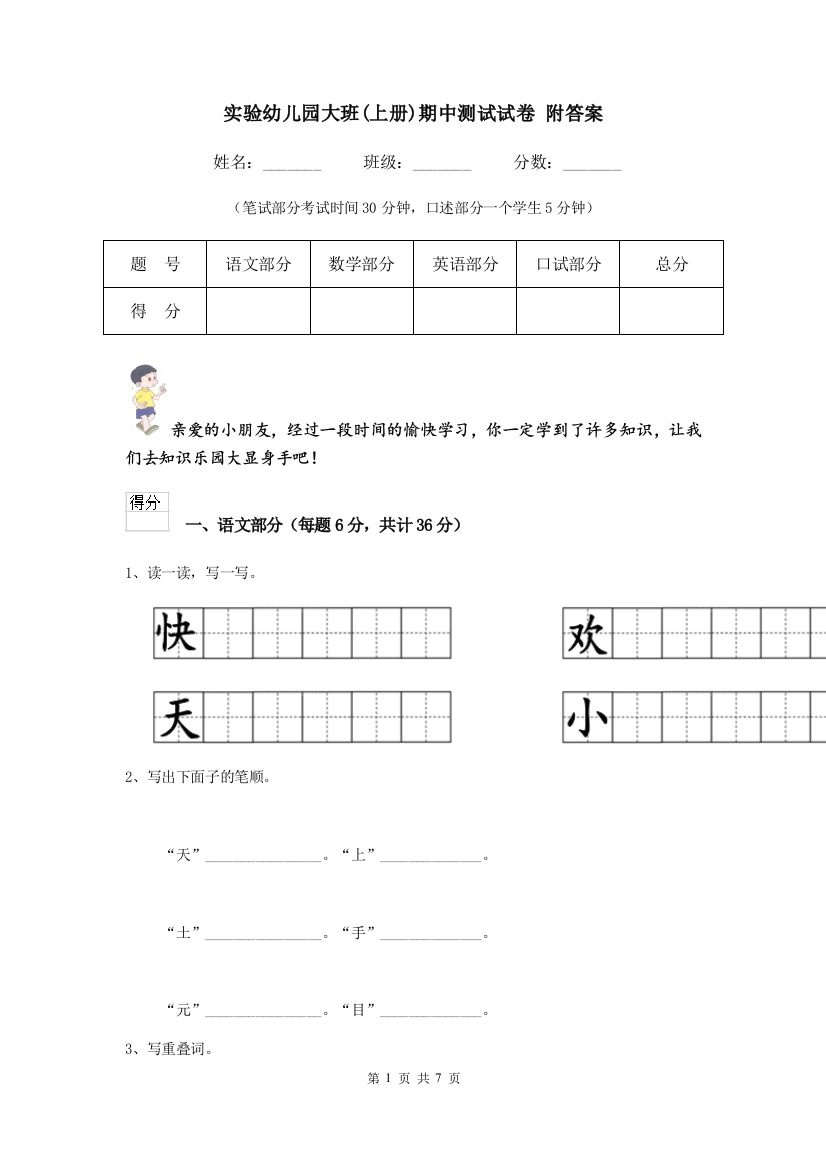 实验幼儿园大班(上册)期中测试试卷-附答案