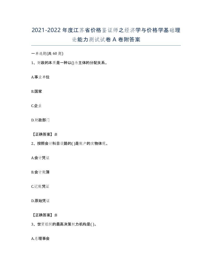 2021-2022年度江苏省价格鉴证师之经济学与价格学基础理论能力测试试卷A卷附答案