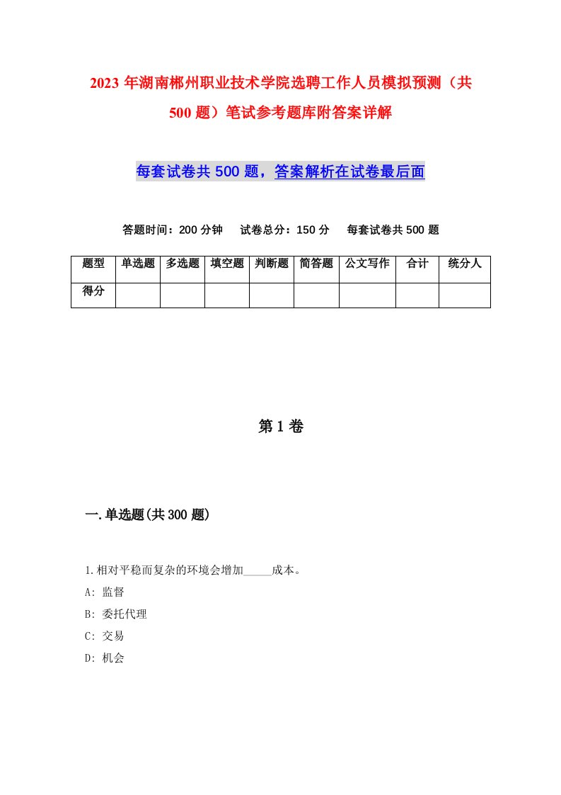 2023年湖南郴州职业技术学院选聘工作人员模拟预测共500题笔试参考题库附答案详解