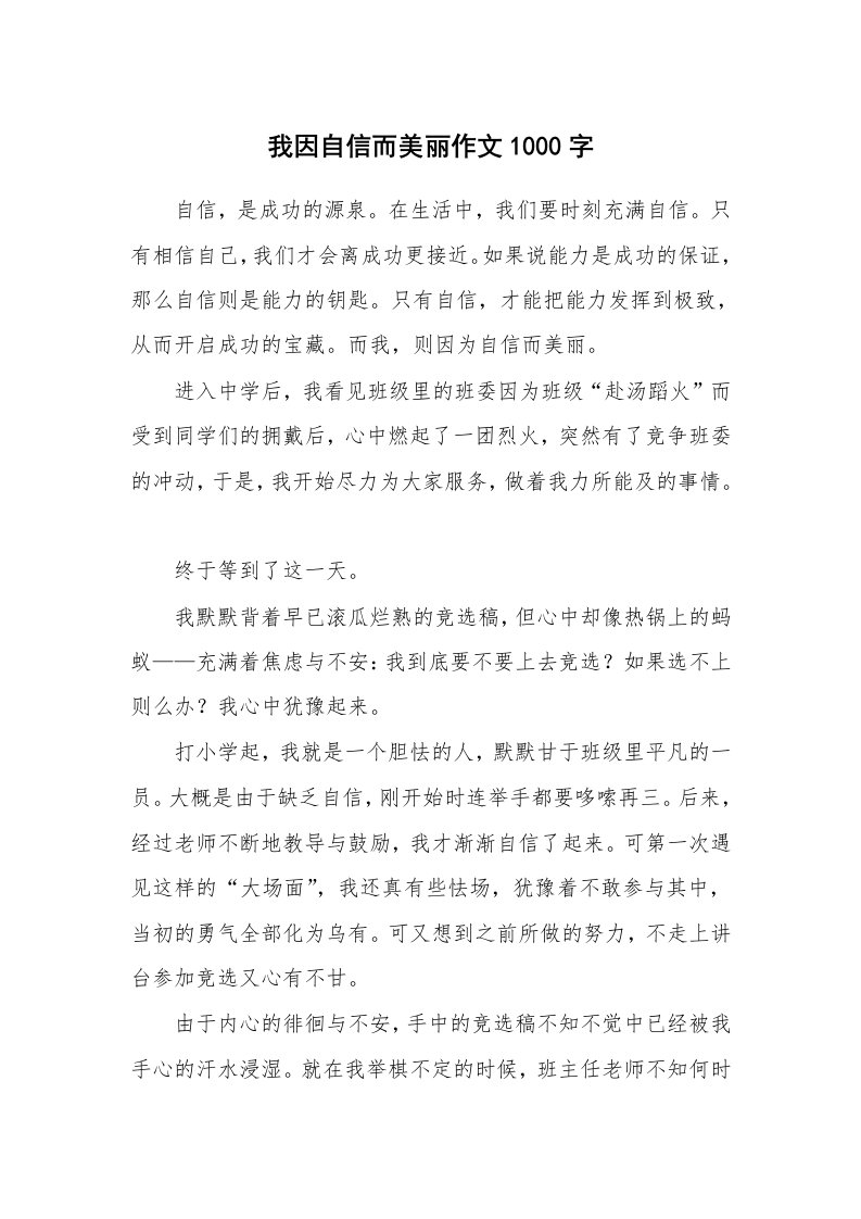 我因自信而美丽作文1000字