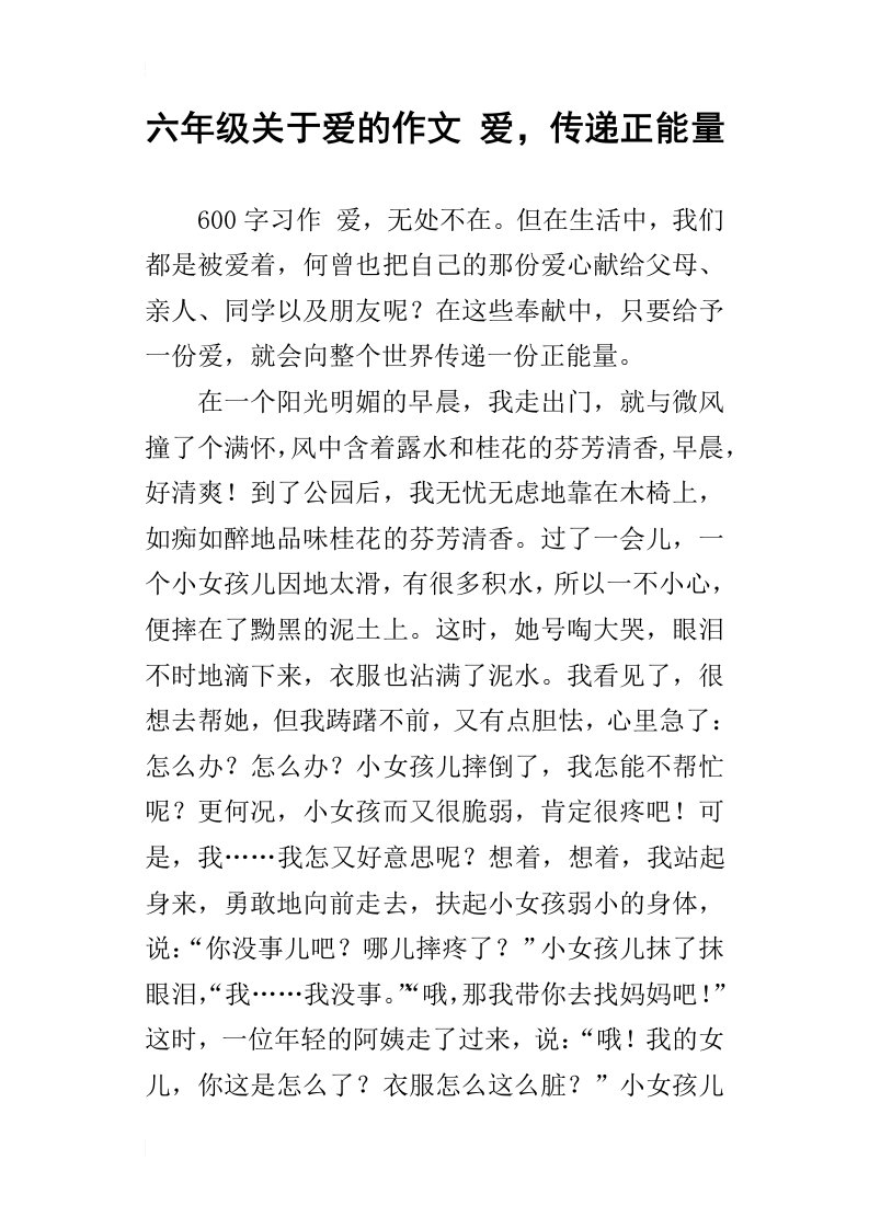 六年级关于爱的作文爱，传递正能量