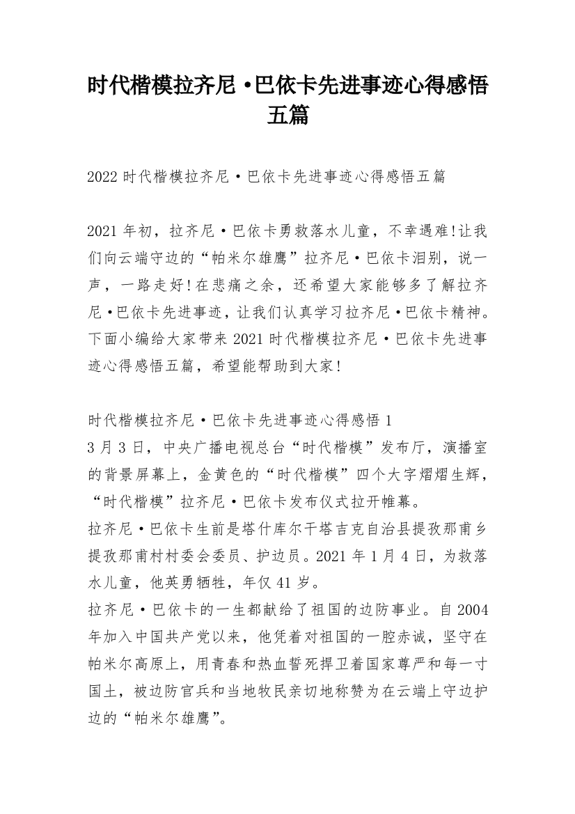 时代楷模拉齐尼·巴依卡先进事迹心得感悟五篇