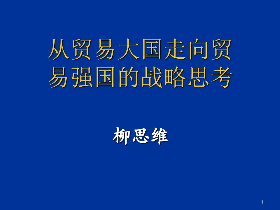 战略管理-从贸易大国走向贸易强国的战略思考