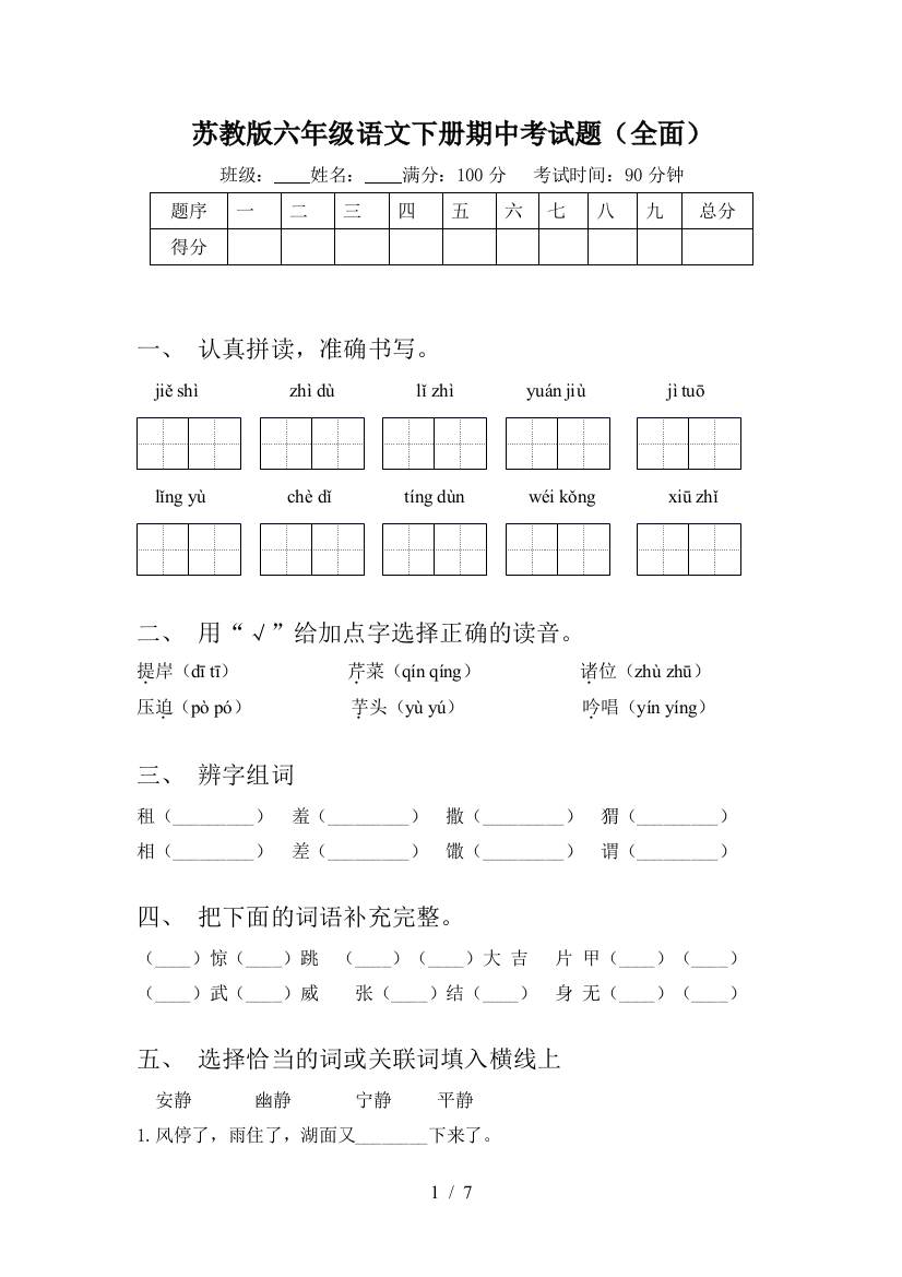 苏教版六年级语文下册期中考试题(全面)