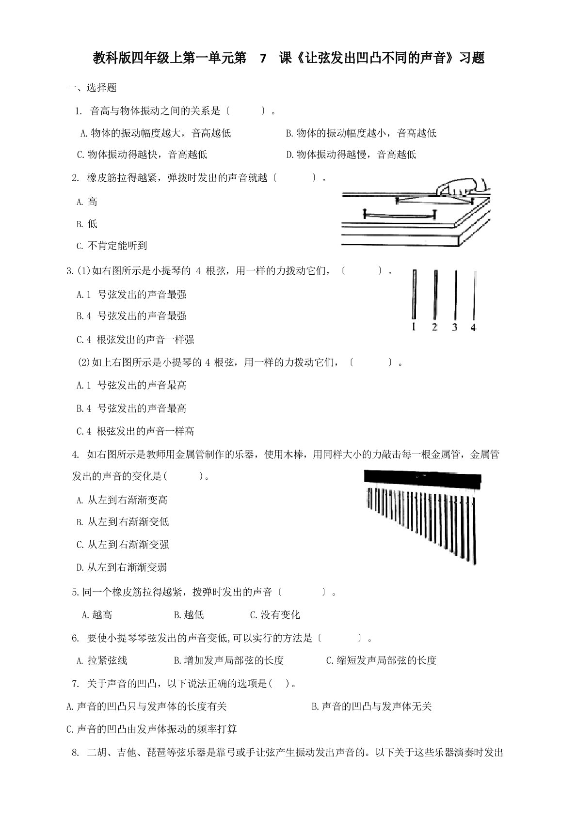 教科版小学科学四年级上册第一单元第7课《让弦发出高低不同的声音》习题
