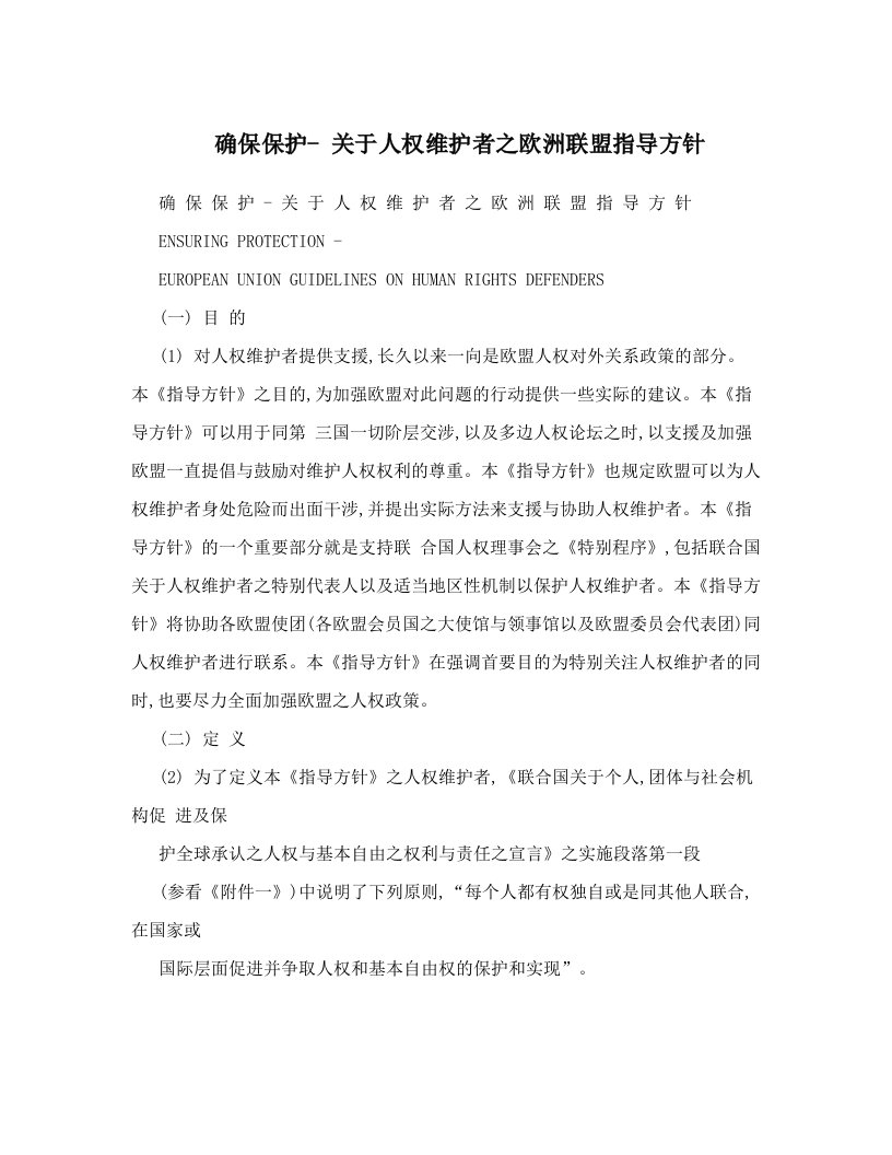 确保保护-+关于人权维护者之欧洲联盟指导方针