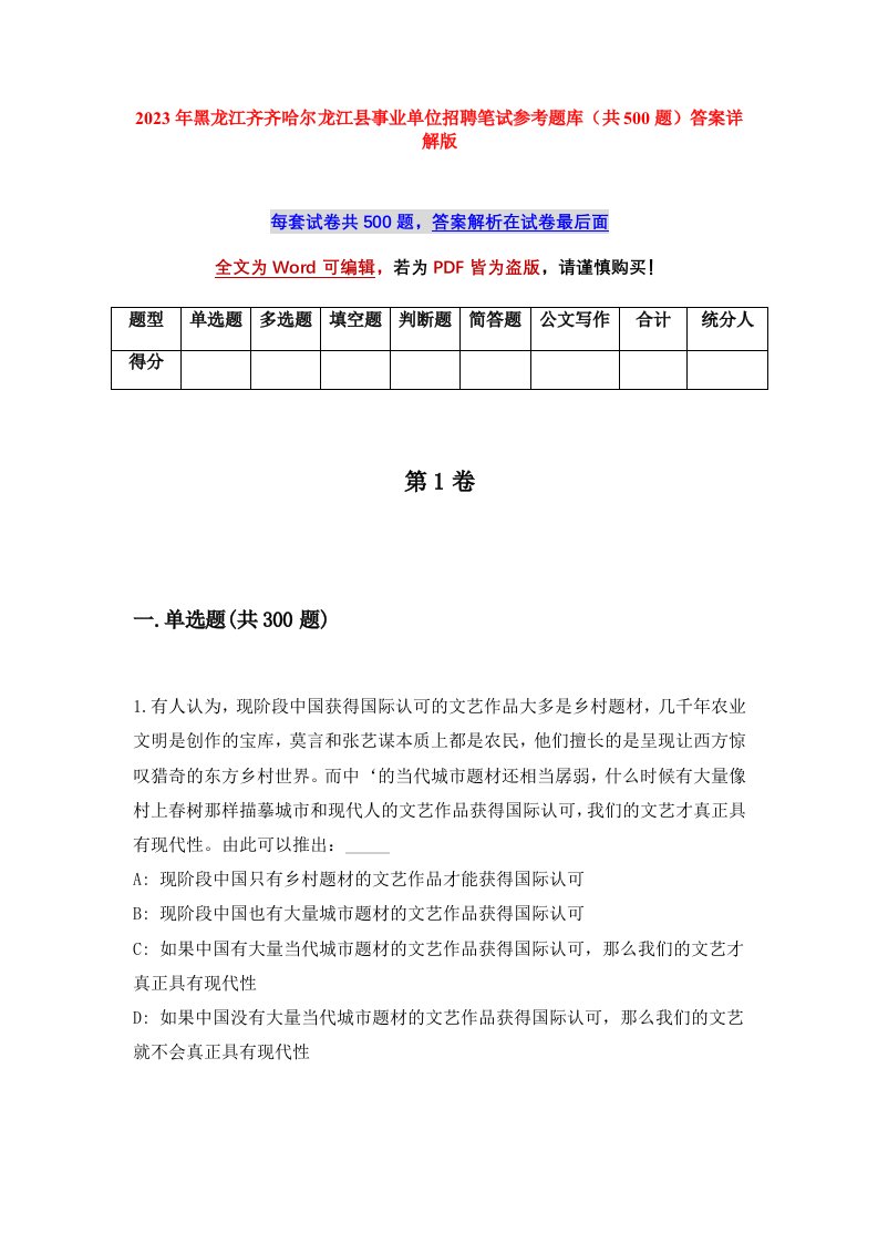 2023年黑龙江齐齐哈尔龙江县事业单位招聘笔试参考题库共500题答案详解版