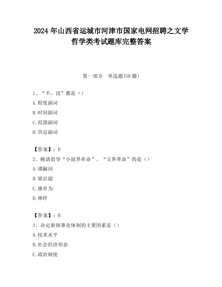 2024年山西省运城市河津市国家电网招聘之文学哲学类考试题库完整答案