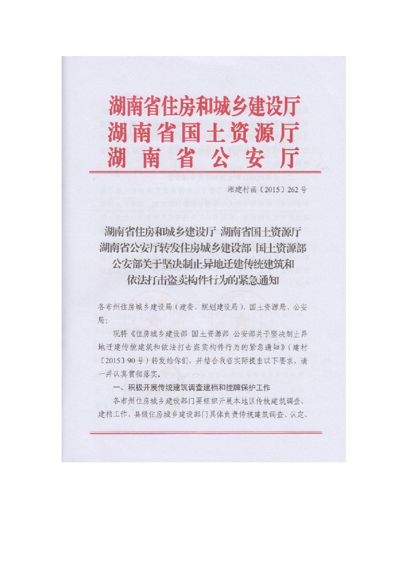 关于坚决制止异地迁建传统建筑和依法打击盗卖构件行为的紧急通知（乡建村函【2015】262号，湖南省住房和城乡建设厅